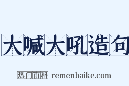 大喊大吼造句是什么意思的图片